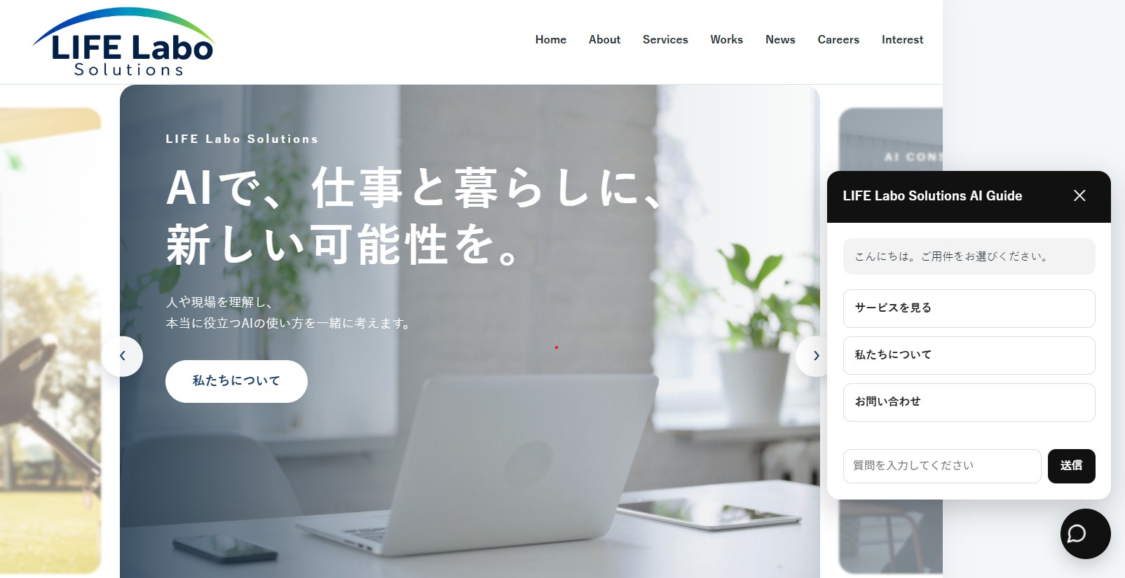 LIFE Labo Solutions AI Guideの利用画面